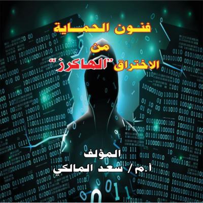 كتاب فنون الحماية من الإختراق الهاكرز