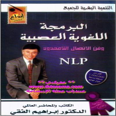 البرمجة اللغوية العصبية 