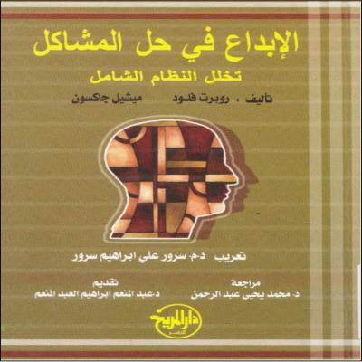 الإبداع في حل المشاكل 