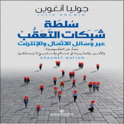 سلطة شبكات التعقب عبر وسائل الإتصال والإنترنت