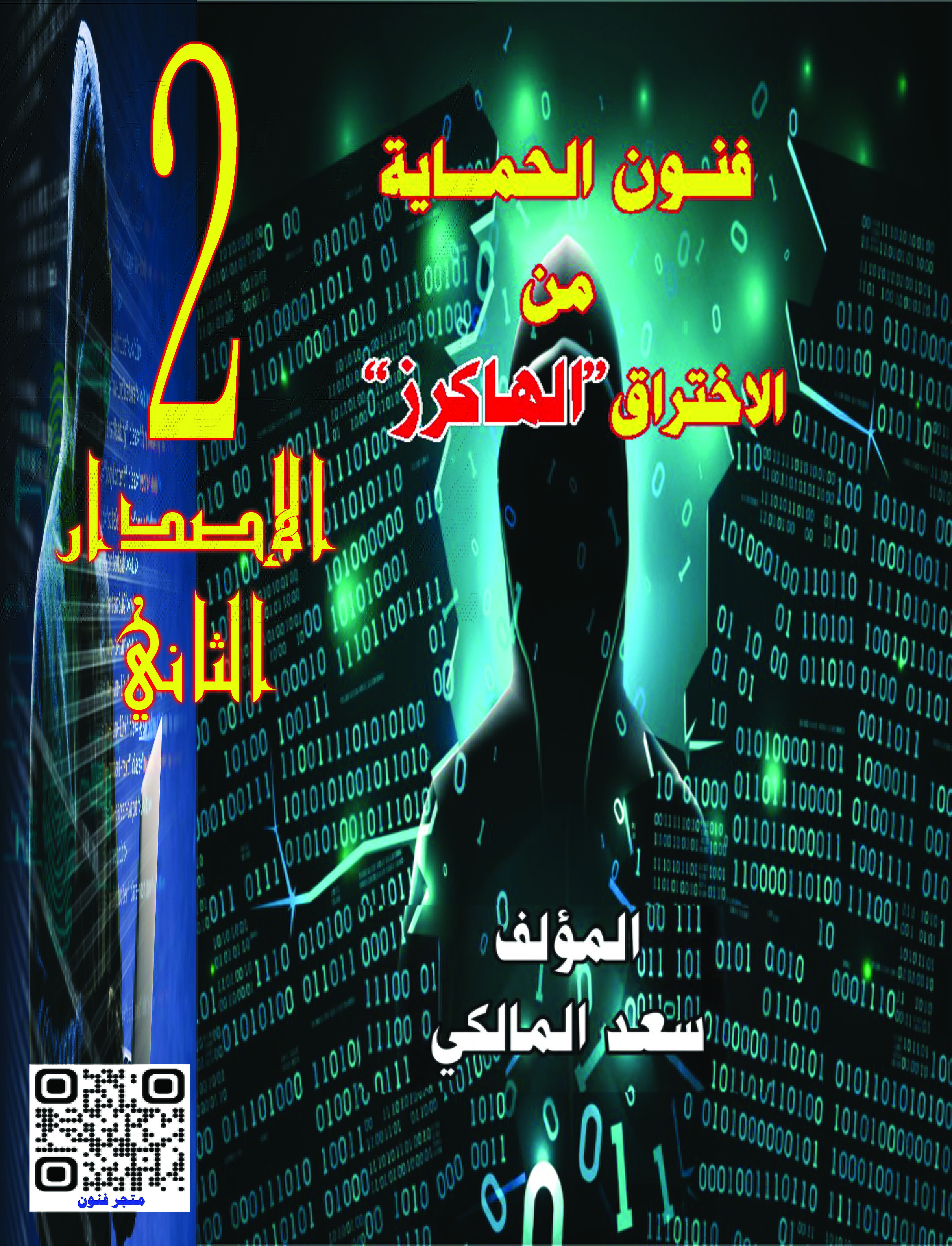 فنون الحماية من الإختراق الهاكرز الإصدار الثاني