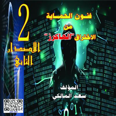 فنون الحماية من الإختراق الهاكرز الإصدار الثاني